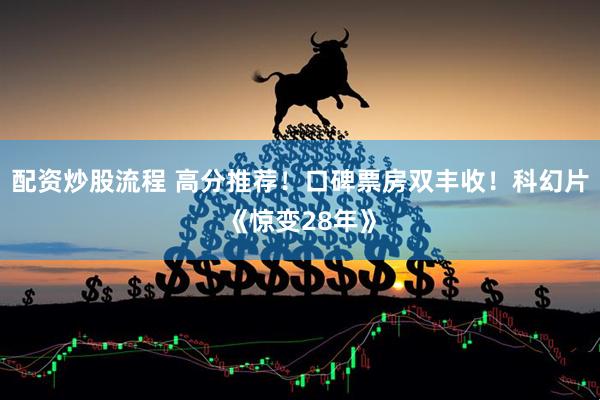 配资炒股流程 高分推荐！口碑票房双丰收！科幻片《惊变28年》